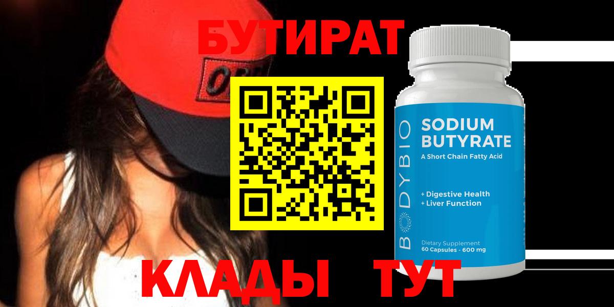 БУТИРАТ  Бутират Butirat  Вход с VPN  Свободный 