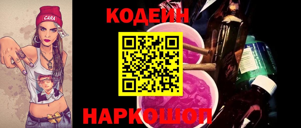 Codein Purple Drank  Вход с VPN  Свободный 